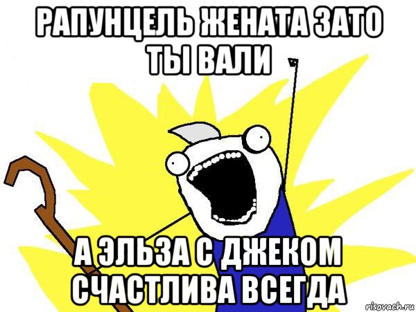 рапунцель жената зато ты вали а эльза с джеком счастлива всегда, Мем Джек Фрост