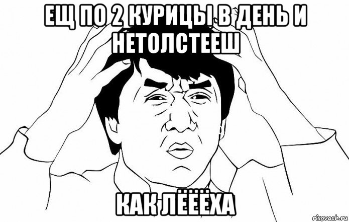 ещ по 2 курицы в день и нетолстееш как лёёёха, Мем ДЖЕКИ ЧАН