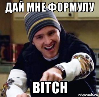 дай мне формулу bitch