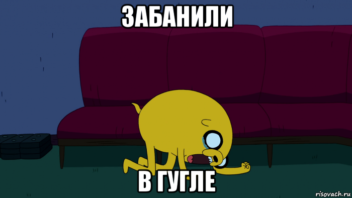 забанили в гугле, Мем     джейк плачет