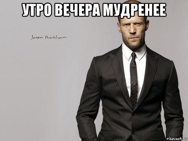 утро вечера мудренее 