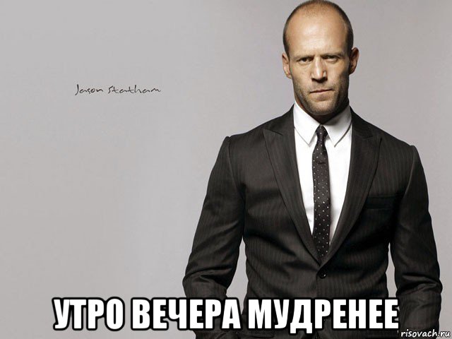  утро вечера мудренее