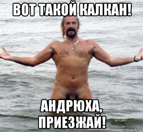 вот такой калкан! андрюха, приезжай!, Мем Джигурда в воде