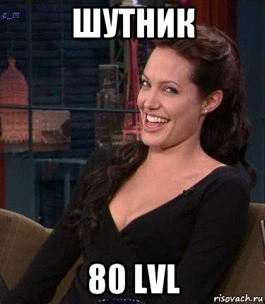 шутник 80 lvl, Мем Джоли