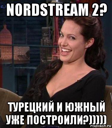 nordstream 2? турецкий и южный уже построили?))))), Мем Джоли