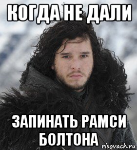 когда не дали запинать рамси болтона, Мем Джон Сноу