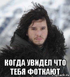 когда увидел что тебя фоткают, Мем Джон Сноу
