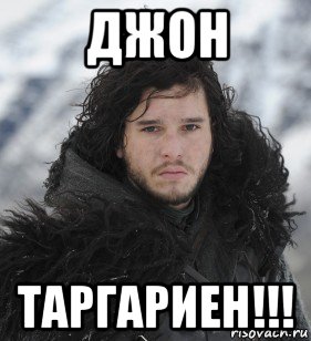 джон таргариен!!!