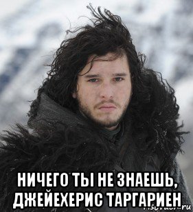  ничего ты не знаешь, джейехерис таргариен