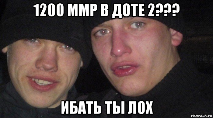 1200 ммр в доте 2??? ибать ты лох