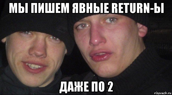 мы пишем явные return-ы даже по 2, Мем Ебать ты лох