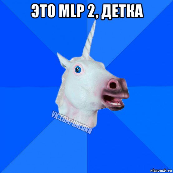 это mlp 2, детка , Мем Единорог