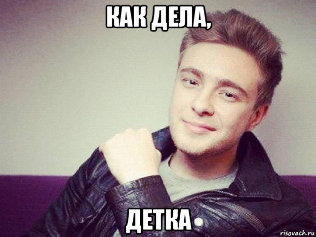 как дела, детка, Мем Егор Крид