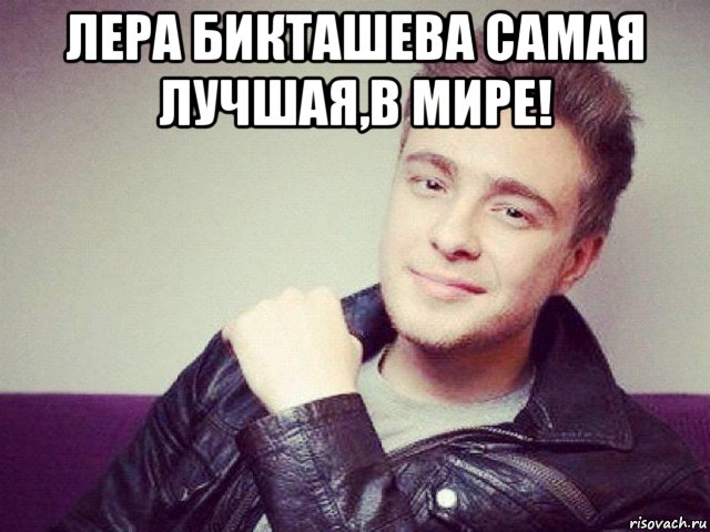 лера бикташева самая лучшая,в мире! , Мем Егор Крид
