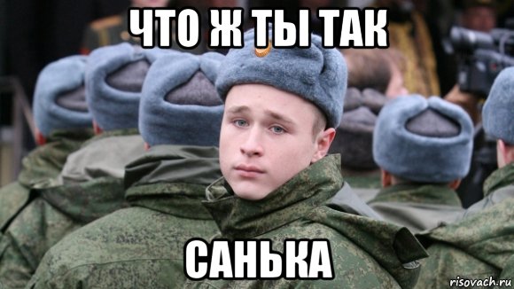 что ж ты так санька