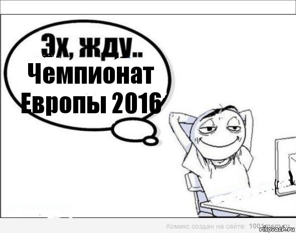 Чемпионат Европы 2016, Комикс Эх жду