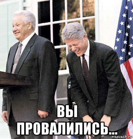  вы провалились..., Мем Ельцин и клинтон