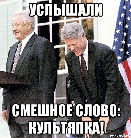услышали смешное слово: культяпка!, Мем Ельцин и клинтон