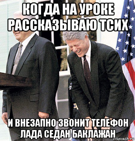 когда на уроке рассказываю тсих и внезапно звонит телефон лада седан баклажан