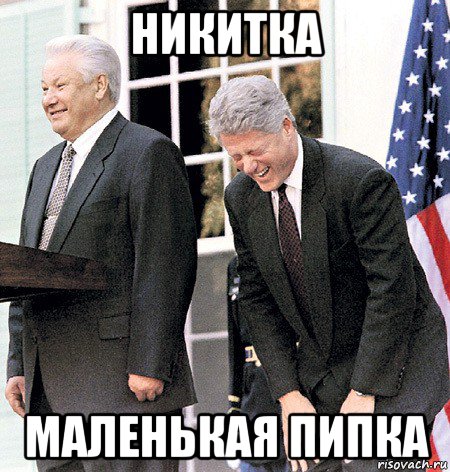 никитка маленькая пипка