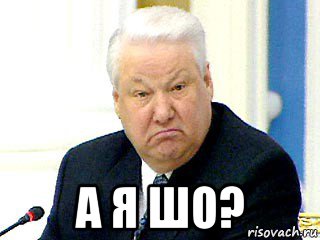  а я шо?