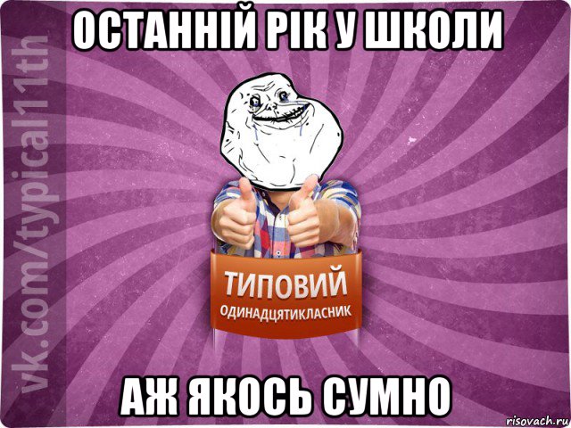 останній рік у школи аж якось сумно