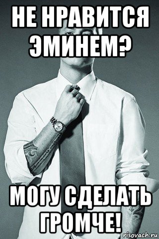 не нравится эминем? могу сделать громче!, Мем Eminem