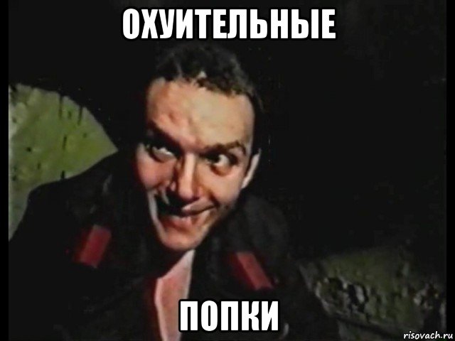 охуительные попки