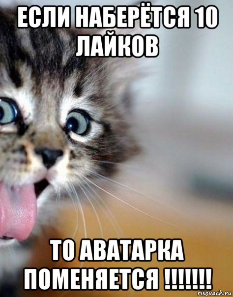 если наберётся 10 лайков то аватарка поменяется !!!!!!!