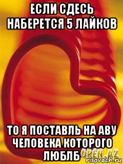 если сдесь наберется 5 лайков то я поставль на аву человека которого люблб, Мем Если наберётся 50 лайков  то пос