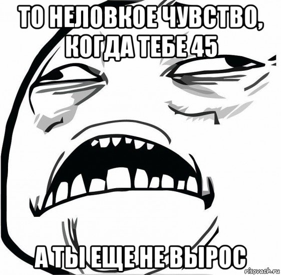 то неловкое чувство, когда тебе 45 а ты еще не вырос, Мем  Это неловкое чувство