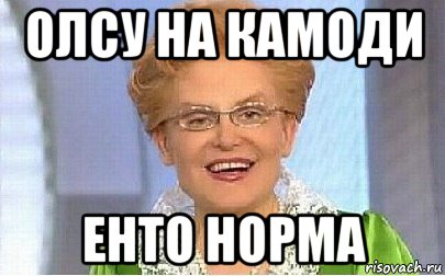 олсу на камоди енто норма, Мем Это норма