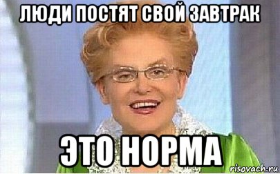 люди постят свой завтрак это норма, Мем Это норма