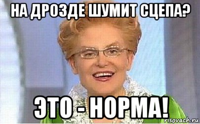 на дрозде шумит сцепа? это - норма!, Мем Это норма