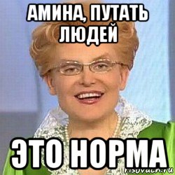 амина, путать людей это норма, Мем ЭТО НОРМАЛЬНО