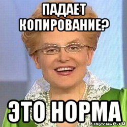 падает копирование? это норма, Мем ЭТО НОРМАЛЬНО