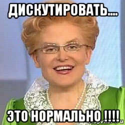 дискутировать.... это нормально !!!!