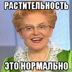 растительность это нормально, Мем ЭТО НОРМАЛЬНО