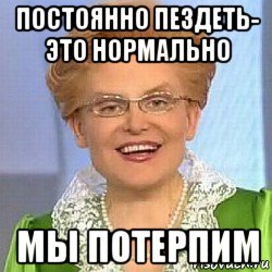 постоянно пездеть- это нормально мы потерпим, Мем ЭТО НОРМАЛЬНО