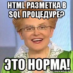 html разметка в sql процедуре? это норма!, Мем ЭТО НОРМАЛЬНО