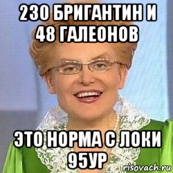 230 бригантин и 48 галеонов это норма с локи 95ур