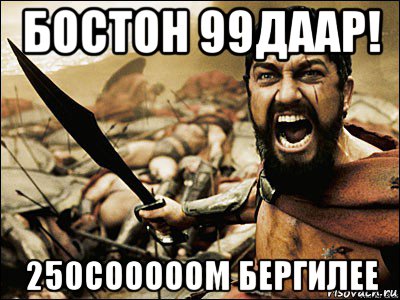 бостон 99даар! 250сооооом бергилее, Мем Это Спарта