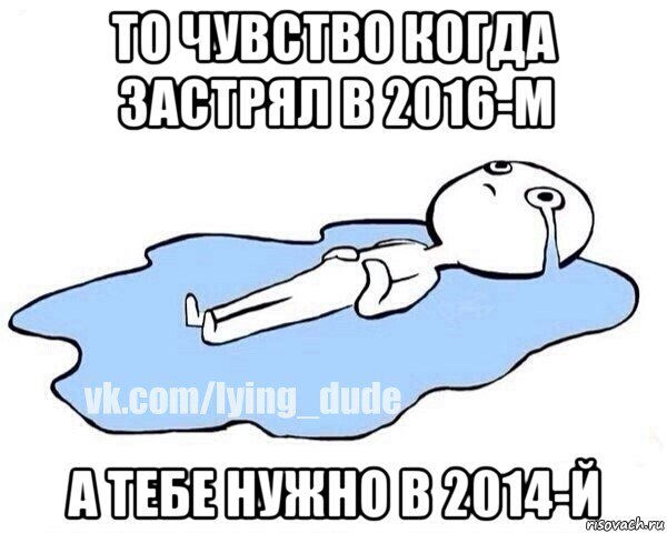 то чувство когда застрял в 2016-м а тебе нужно в 2014-й, Мем Этот момент когда