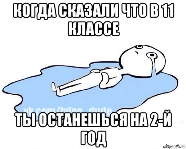 когда сказали что в 11 классе ты останешься на 2-й год, Мем Этот момент когда