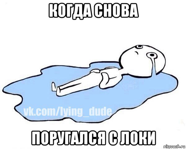 когда снова поругался с локи, Мем Этот момент когда