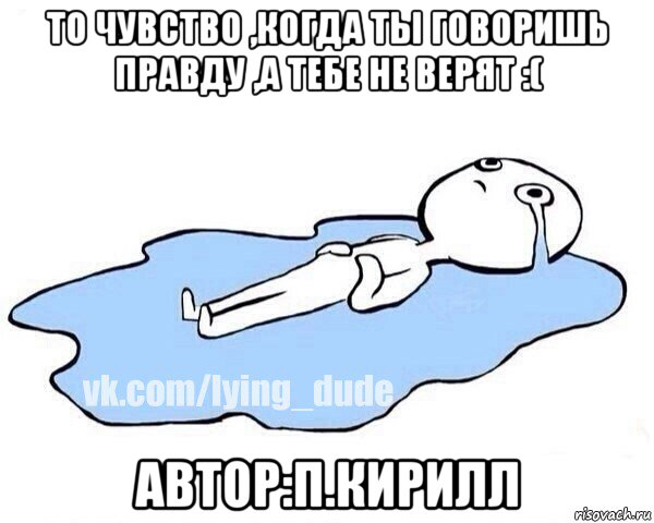 то чувство ,когда ты говоришь правду ,а тебе не верят :( автор:п.кирилл, Мем Этот момент когда