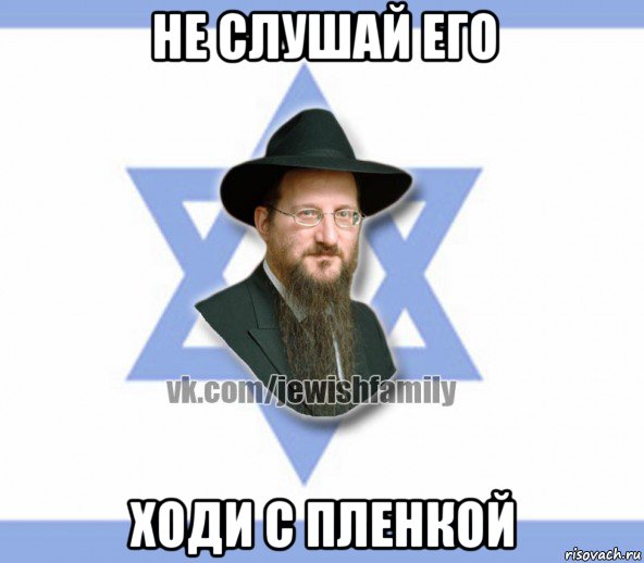 не слушай его ходи с пленкой, Мем Еврей