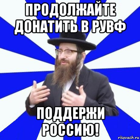 продолжайте донатить в рувф поддержи россию!