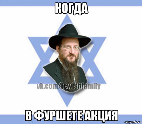 когда в фуршете акция, Мем Еврей