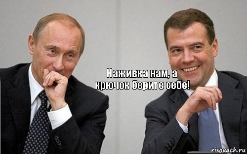 Наживка нам, а крючок берите себе!, Комикс Путин с Медведевым смеются